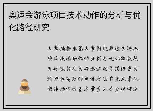 奥运会游泳项目技术动作的分析与优化路径研究 奥运会游泳项目技术动作的分析与优化路径研究