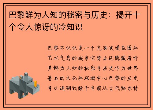 巴黎鲜为人知的秘密与历史:揭开十个令人惊讶的冷知识 巴黎鲜为人知的秘密与历史:揭开十个令人惊讶的冷知识