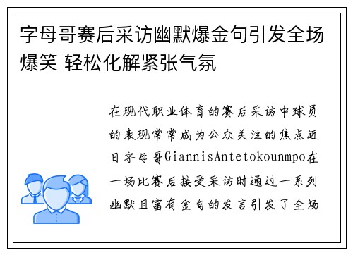字母哥赛后采访幽默爆金句引发全场爆笑 轻松化解紧张气氛 字母哥赛后采访幽默爆金句引发全场爆笑 轻松化解紧张气氛