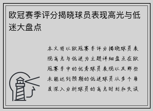 欧冠赛季评分揭晓球员表现高光与低迷大盘点