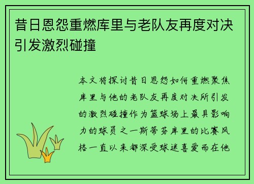 昔日恩怨重燃库里与老队友再度对决引发激烈碰撞 昔日恩怨重燃库里与老队友再度对决引发激烈碰撞