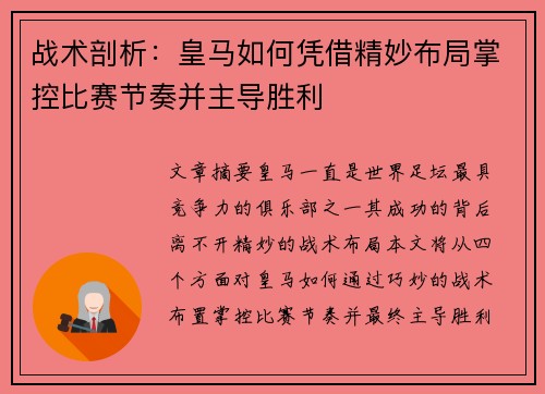 战术剖析:皇马如何凭借精妙布局掌控比赛节奏并主导胜利 战术剖析:皇马如何凭借精妙布局掌控比赛节奏并主导胜利