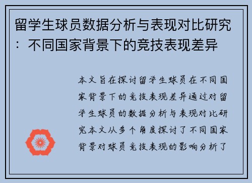 留学生球员数据分析与表现对比研究:不同国家背景下的竞技表现差异 留学生球员数据分析与表现对比研究:不同国家背景下的竞技表现差异
