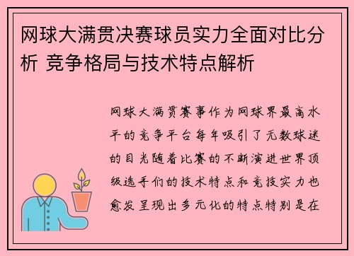 网球大满贯决赛球员实力全面对比分析 竞争格局与技术特点解析 网球大满贯决赛球员实力全面对比分析 竞争格局与技术特点解析