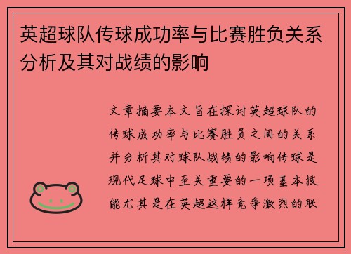 英超球队传球成功率与比赛胜负关系分析及其对战绩的影响