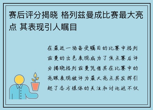 赛后评分揭晓 格列兹曼成比赛最大亮点 其表现引人瞩目