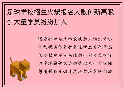 足球学校招生火爆报名人数创新高吸引大量学员纷纷加入 足球学校招生火爆报名人数创新高吸引大量学员纷纷加入
