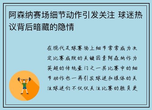 阿森纳赛场细节动作引发关注 球迷热议背后暗藏的隐情 阿森纳赛场细节动作引发关注 球迷热议背后暗藏的隐情