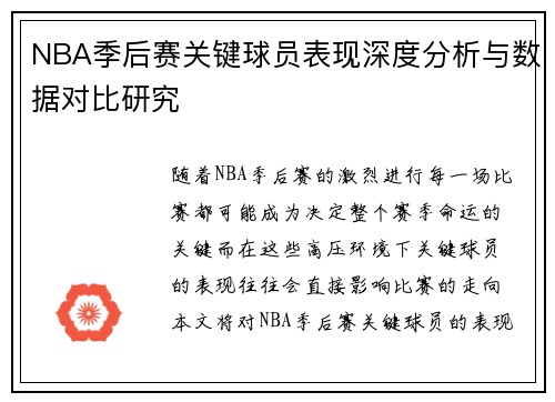 NBA季后赛关键球员表现深度分析与数据对比研究 NBA季后赛关键球员表现深度分析与数据对比研究