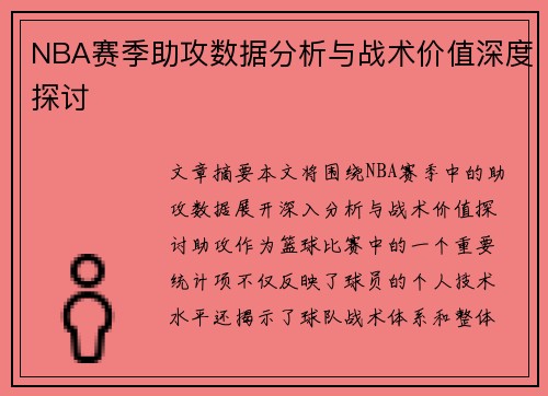 NBA赛季助攻数据分析与战术价值深度探讨