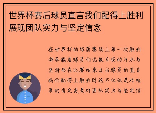 世界杯赛后球员直言我们配得上胜利展现团队实力与坚定信念
