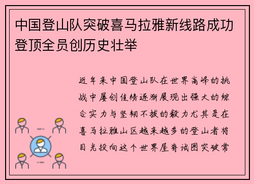 中国登山队突破喜马拉雅新线路成功登顶全员创历史壮举