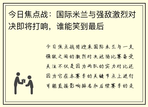 今日焦点战:国际米兰与强敌激烈对决即将打响,谁能笑到最后 今日焦点战:国际米兰与强敌激烈对决即将打响,谁能笑到最后