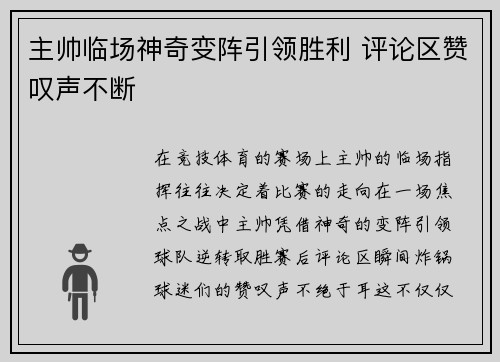 主帅临场神奇变阵引领胜利 评论区赞叹声不断