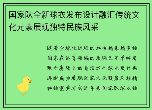 国家队全新球衣发布设计融汇传统文化元素展现独特民族风采