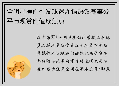 全明星操作引发球迷炸锅热议赛事公平与观赏价值成焦点 全明星操作引发球迷炸锅热议赛事公平与观赏价值成焦点