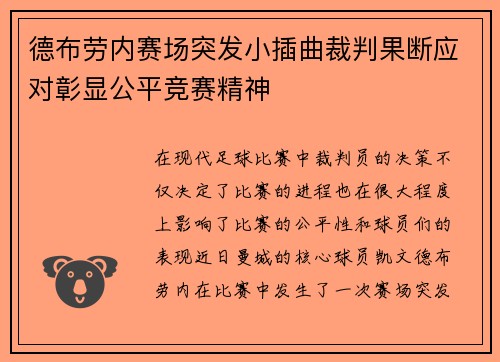 德布劳内赛场突发小插曲裁判果断应对彰显公平竞赛精神
