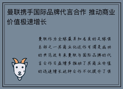 曼联携手国际品牌代言合作 推动商业价值极速增长 曼联携手国际品牌代言合作 推动商业价值极速增长