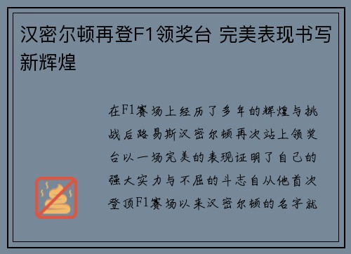 汉密尔顿再登F1领奖台 完美表现书写新辉煌 汉密尔顿再登F1领奖台 完美表现书写新辉煌