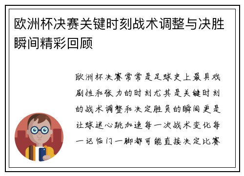 欧洲杯决赛关键时刻战术调整与决胜瞬间精彩回顾 欧洲杯决赛关键时刻战术调整与决胜瞬间精彩回顾