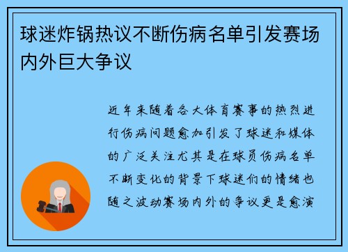 球迷炸锅热议不断伤病名单引发赛场内外巨大争议