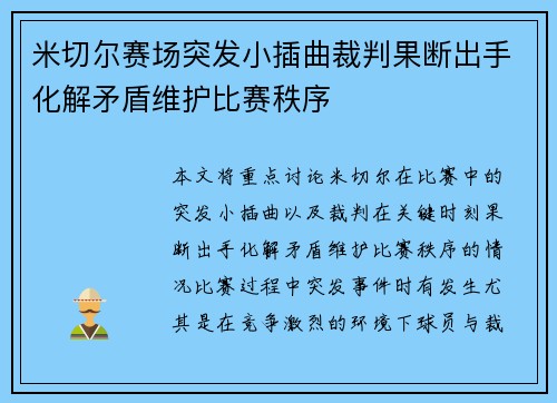 米切尔赛场突发小插曲裁判果断出手化解矛盾维护比赛秩序 米切尔赛场突发小插曲裁判果断出手化解矛盾维护比赛秩序