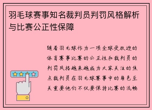 羽毛球赛事知名裁判员判罚风格解析与比赛公正性保障 羽毛球赛事知名裁判员判罚风格解析与比赛公正性保障