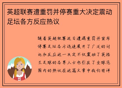 英超联赛遭重罚并停赛重大决定震动足坛各方反应热议