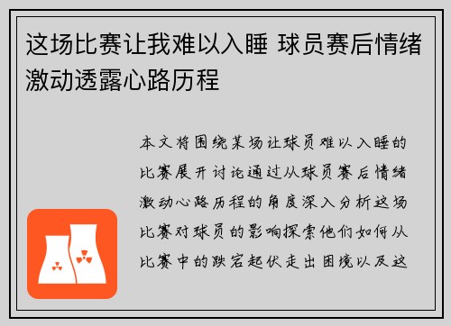 这场比赛让我难以入睡 球员赛后情绪激动透露心路历程 这场比赛让我难以入睡 球员赛后情绪激动透露心路历程