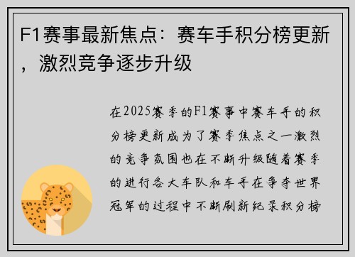 F1赛事最新焦点:赛车手积分榜更新,激烈竞争逐步升级 F1赛事最新焦点:赛车手积分榜更新,激烈竞争逐步升级