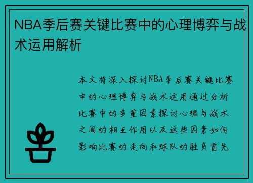 NBA季后赛关键比赛中的心理博弈与战术运用解析