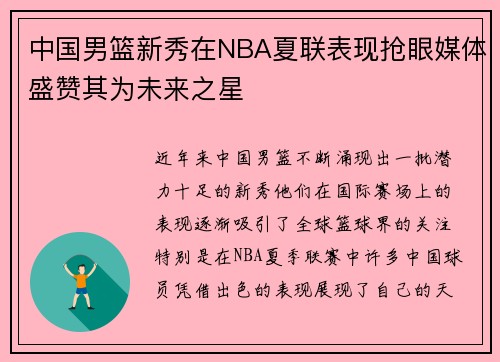 中国男篮新秀在NBA夏联表现抢眼媒体盛赞其为未来之星 中国男篮新秀在NBA夏联表现抢眼媒体盛赞其为未来之星