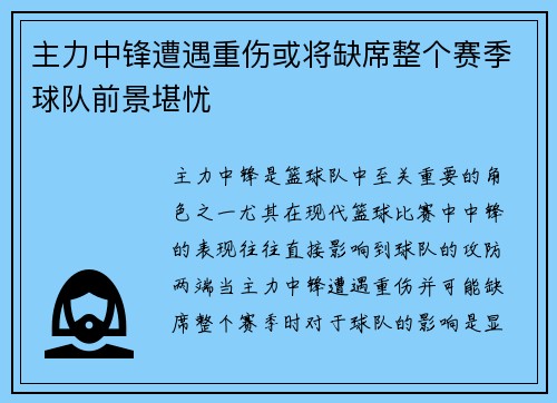 主力中锋遭遇重伤或将缺席整个赛季球队前景堪忧 主力中锋遭遇重伤或将缺席整个赛季球队前景堪忧