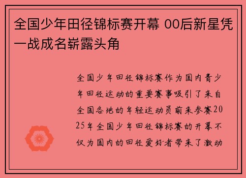 全国少年田径锦标赛开幕 00后新星凭一战成名崭露头角 全国少年田径锦标赛开幕 00后新星凭一战成名崭露头角