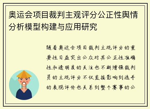 奥运会项目裁判主观评分公正性舆情分析模型构建与应用研究 奥运会项目裁判主观评分公正性舆情分析模型构建与应用研究