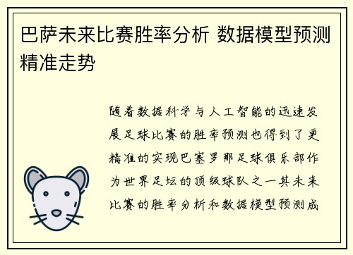 巴萨未来比赛胜率分析 数据模型预测精准走势 巴萨未来比赛胜率分析 数据模型预测精准走势