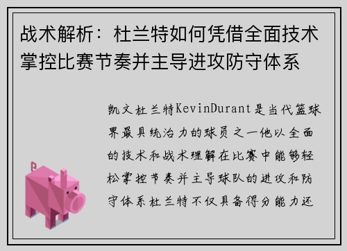 战术解析:杜兰特如何凭借全面技术掌控比赛节奏并主导进攻防守体系 战术解析:杜兰特如何凭借全面技术掌控比赛节奏并主导进攻防守体系