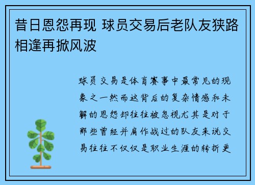 昔日恩怨再现 球员交易后老队友狭路相逢再掀风波