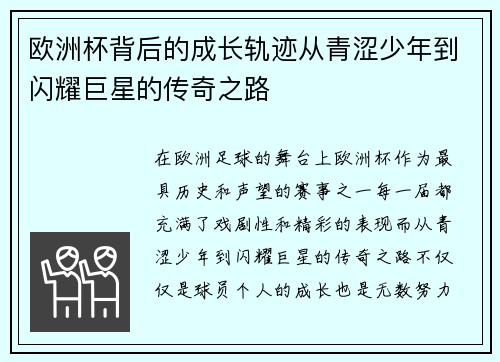 欧洲杯背后的成长轨迹从青涩少年到闪耀巨星的传奇之路 欧洲杯背后的成长轨迹从青涩少年到闪耀巨星的传奇之路