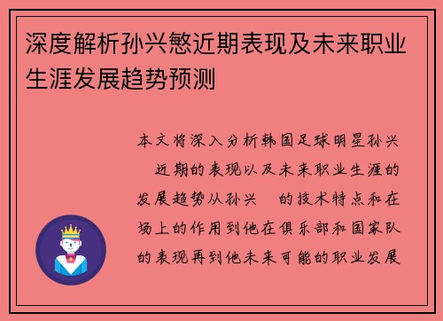 深度解析孙兴慜近期表现及未来职业生涯发展趋势预测 深度解析孙兴慜近期表现及未来职业生涯发展趋势预测