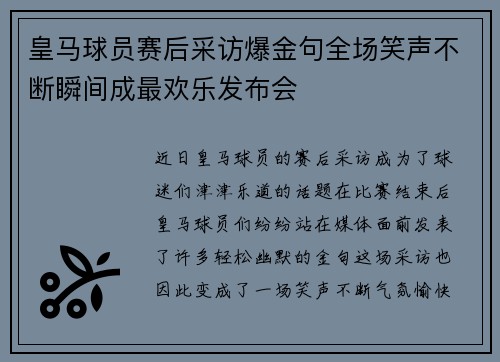 皇马球员赛后采访爆金句全场笑声不断瞬间成最欢乐发布会