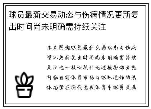 球员最新交易动态与伤病情况更新复出时间尚未明确需持续关注
