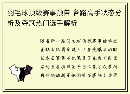 羽毛球顶级赛事预告 各路高手状态分析及夺冠热门选手解析