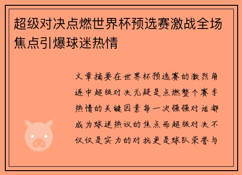 超级对决点燃世界杯预选赛激战全场焦点引爆球迷热情