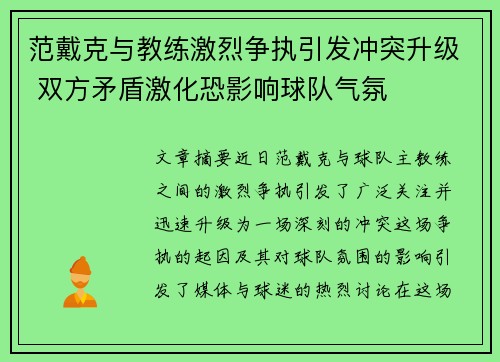 范戴克与教练激烈争执引发冲突升级 双方矛盾激化恐影响球队气氛