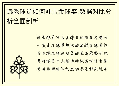 选秀球员如何冲击金球奖 数据对比分析全面剖析 选秀球员如何冲击金球奖 数据对比分析全面剖析