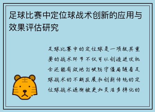 足球比赛中定位球战术创新的应用与效果评估研究 足球比赛中定位球战术创新的应用与效果评估研究