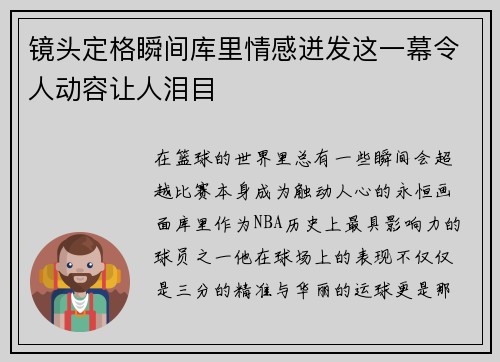 镜头定格瞬间库里情感迸发这一幕令人动容让人泪目