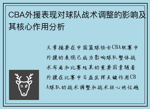 CBA外援表现对球队战术调整的影响及其核心作用分析