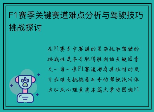 F1赛季关键赛道难点分析与驾驶技巧挑战探讨